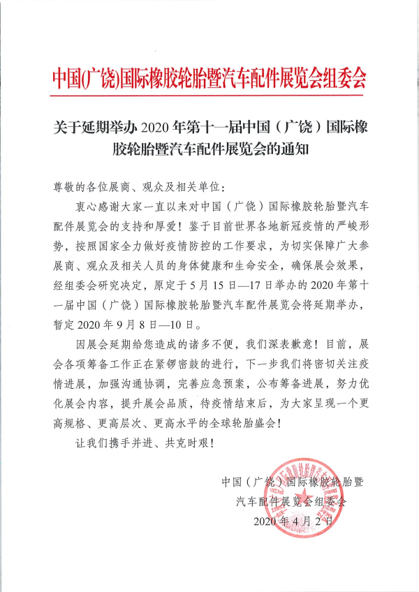 關(guān)于延期舉辦2020年第十一屆中國(guó)（廣饒）國(guó)際橡膠輪胎暨汽車(chē)配件展覽會(huì)的通知_編輯_編輯.jpg